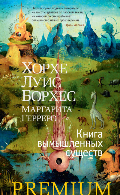 Книга вымышленных существ,