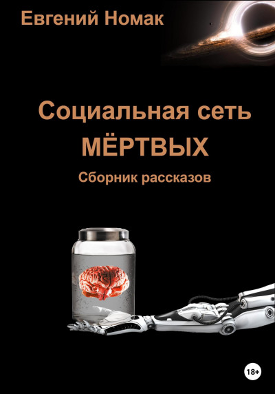 Социальная сеть мертвых