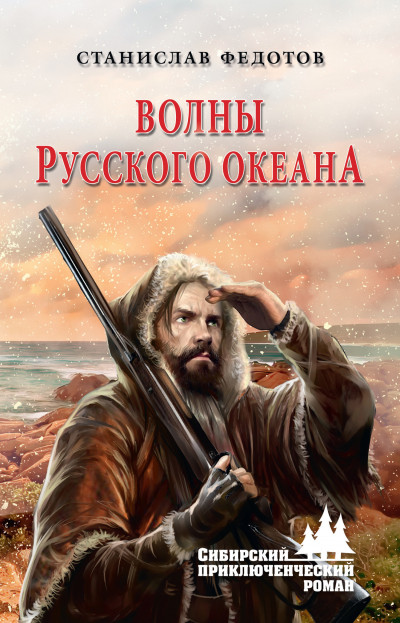 Волны Русского океана