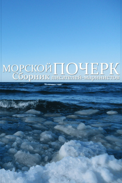 Морской почерк,