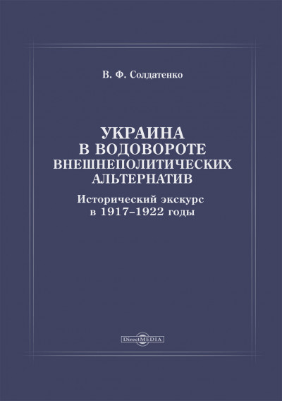 Украина в водовороте внешнеполитических альтернатив. Исторический экскурс в 1917–1922 годы