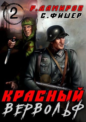 Красный вервольф 2,