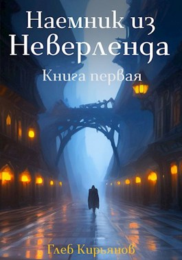 Наемник из Неверленда. Книга первая