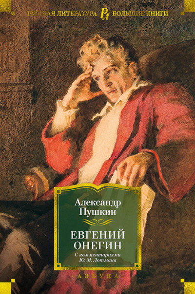 Евгений Онегин (с комментариями Ю. М. Лотмана),