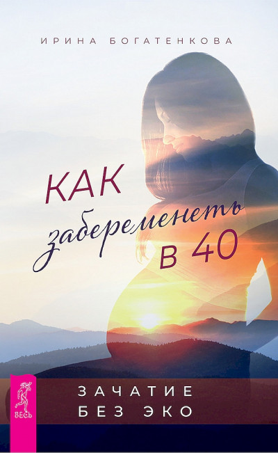 Как забеременеть в 40. Зачатие без ЭКО