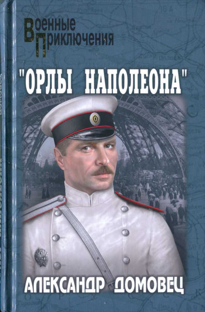 "Орлы Наполеона"