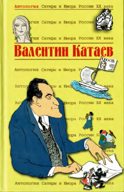 Валентин Катаев