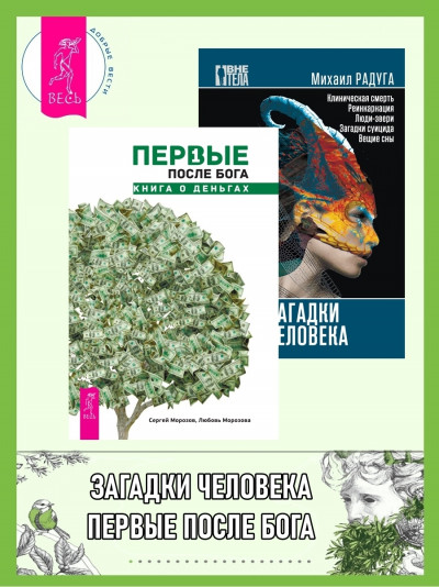 Первые после Бога: книга о деньгах. Загадки человека,