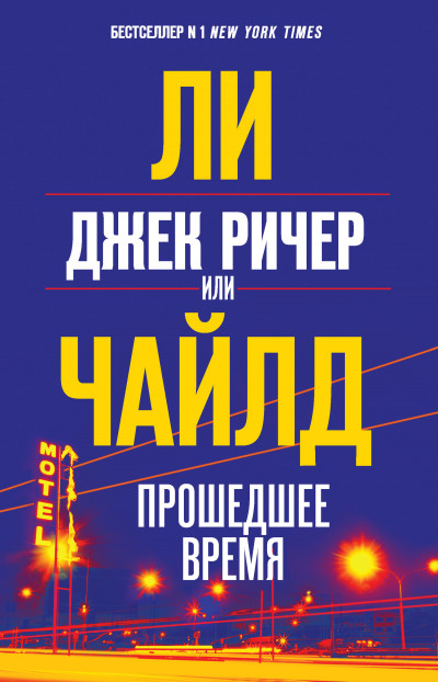 Джек Ричер, или Прошедшее время