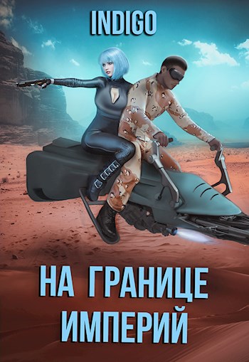 На границе империй. Том 7. Часть 3 [СИ]