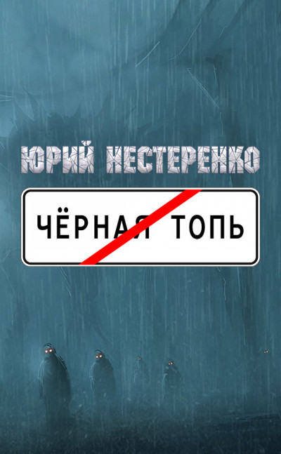 Чёрная топь