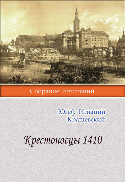 Крестоносцы 1410