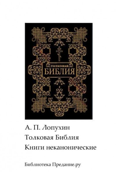 Толковая Библия. Ветхий Завет. Книги неканонические.