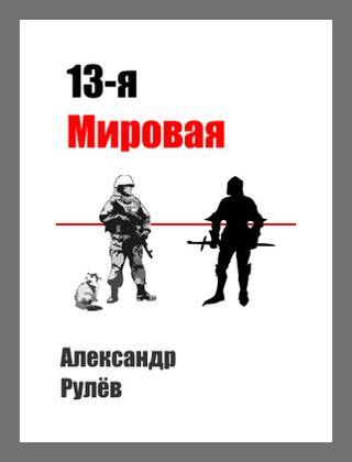 13-ая Мировая Война