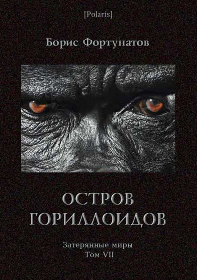 Остров гориллоидов