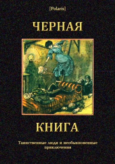 Черная книга  ,