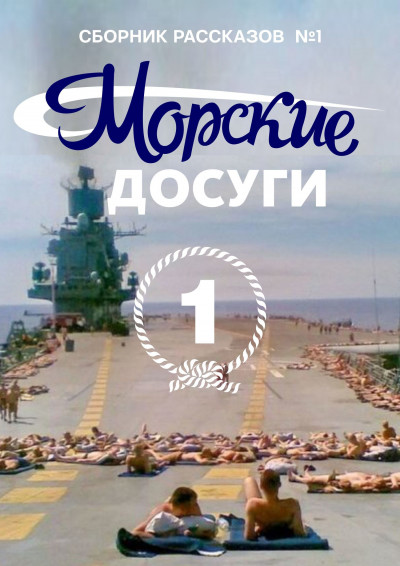 Морские досуги №1,