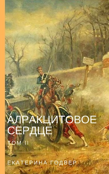 Алракцитовое сердце. Том II