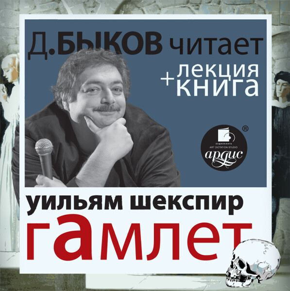 Шекспир В. Гамлет в исполнении Дмитрия Быкова + Лекция Быкова Дмитрия