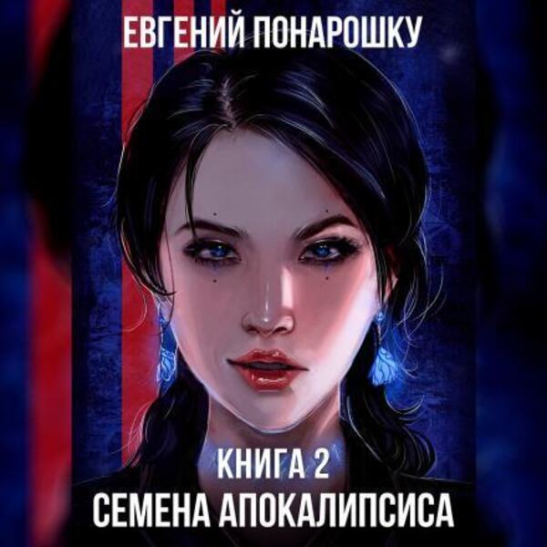 Семена Апокалипсиса (Аудиокнига 2)