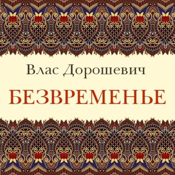 Безвременье