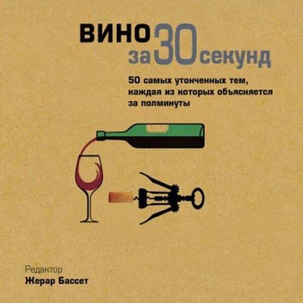 Вино за 30 секунд