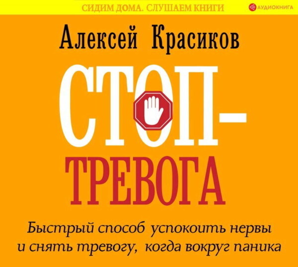 Стоп-тревога. Быстрый способ успокоить нервы и снять тревогу, когда вокруг паника