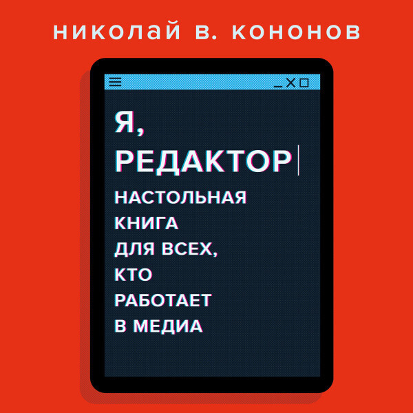 Я, редактор. Настольная книга для всех, кто работает в медиа