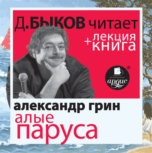 Алые паруса Александра Грина в исполнении Дмитрия Быкова + лекция