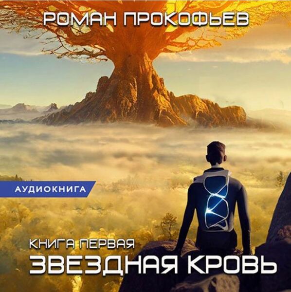 Звездная Кровь. Аудиокнига 1