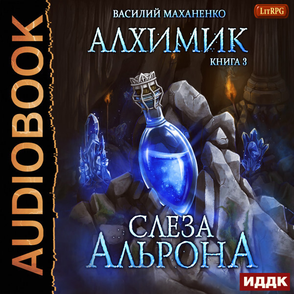 Алхимик. Книга 3. Слеза Альрона