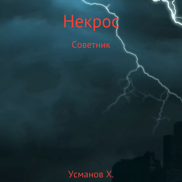 Советник (Некрос. Книга 8)