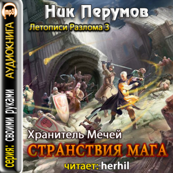 Странствия Мага. (Книга 1)