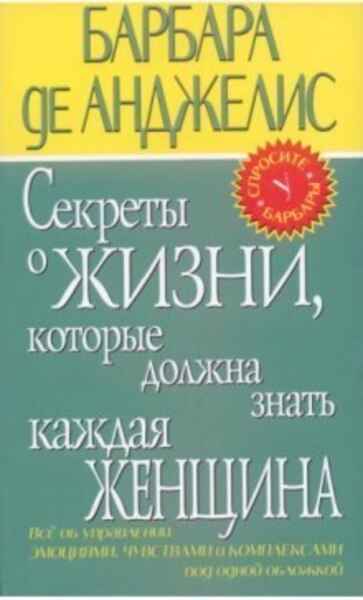 Секреты о жизни, которые должна знать каждая женщина