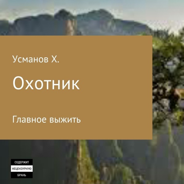 Главное выжить (Охотник. Аудиокнига 1)