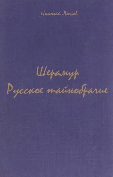 Шерамур. Русское тайнобрачие