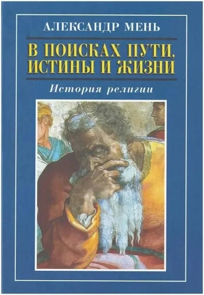 В поисках Пути, Истины и Жизни. История религии