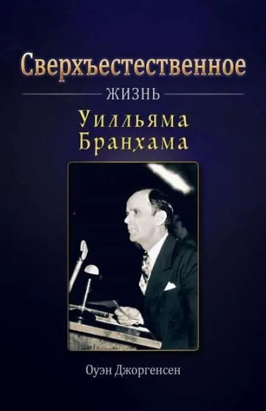 Сверхъестественное: Жизнь Уилльяма Бранхама