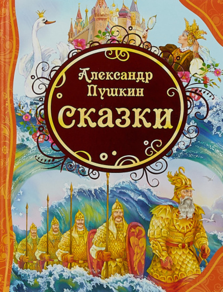 Сказки для детей (У лукоморья, Сказка о рыбаке и рыбке, Сказка о попе и о работнике его Балде, Сказка о мертвой царевне и о семи богатырях)