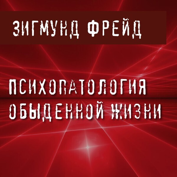 Психопатология обыденной жизни