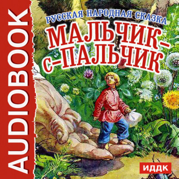 Мальчик-с-пальчик