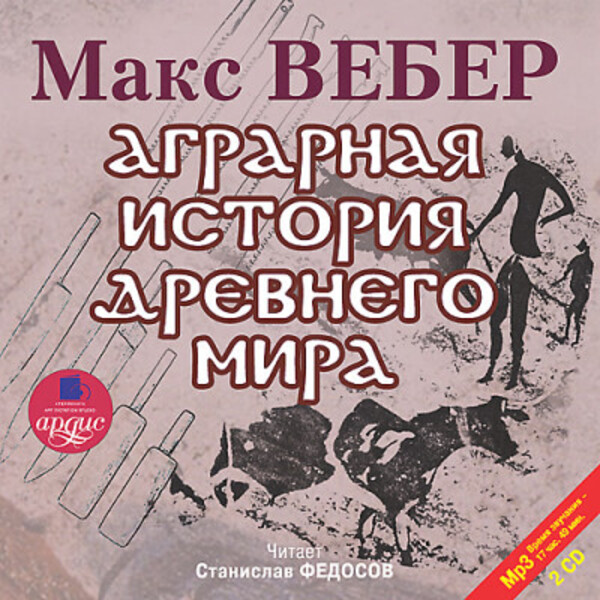 Аграрная история Древнего мира. На 2-х CD. Диск 1, 2