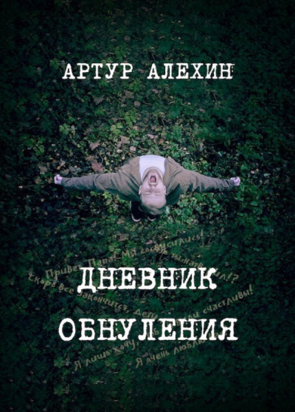 Дневник обнуления