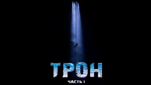 Трон. Часть 1