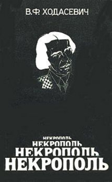 Некрополь