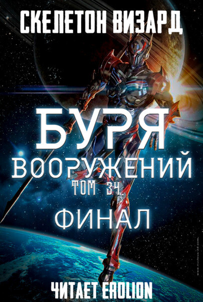 Буря Вооружений - Том 34