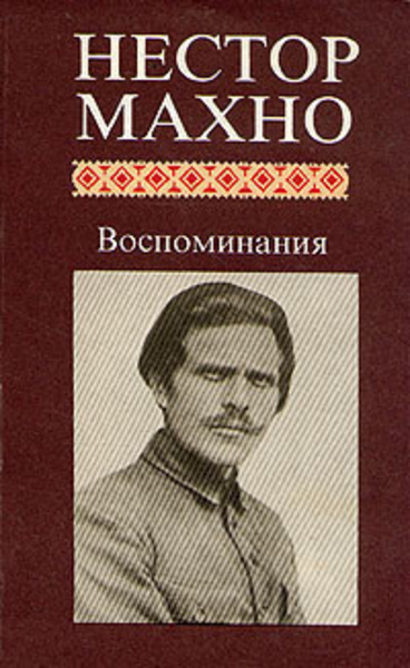 Воспоминания