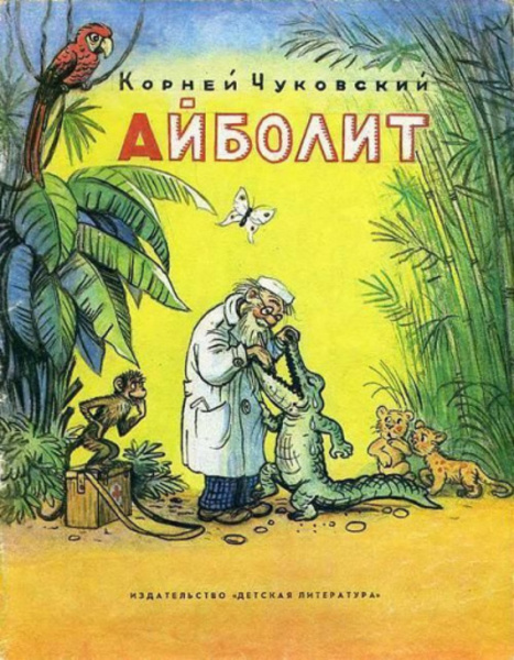 Айболит