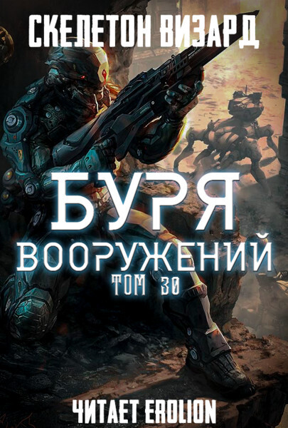 Буря Вооружений - Том 30