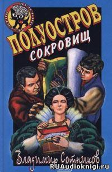 Полуостров сокровищ